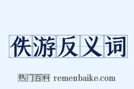 佚游反义词是什么意思的图片